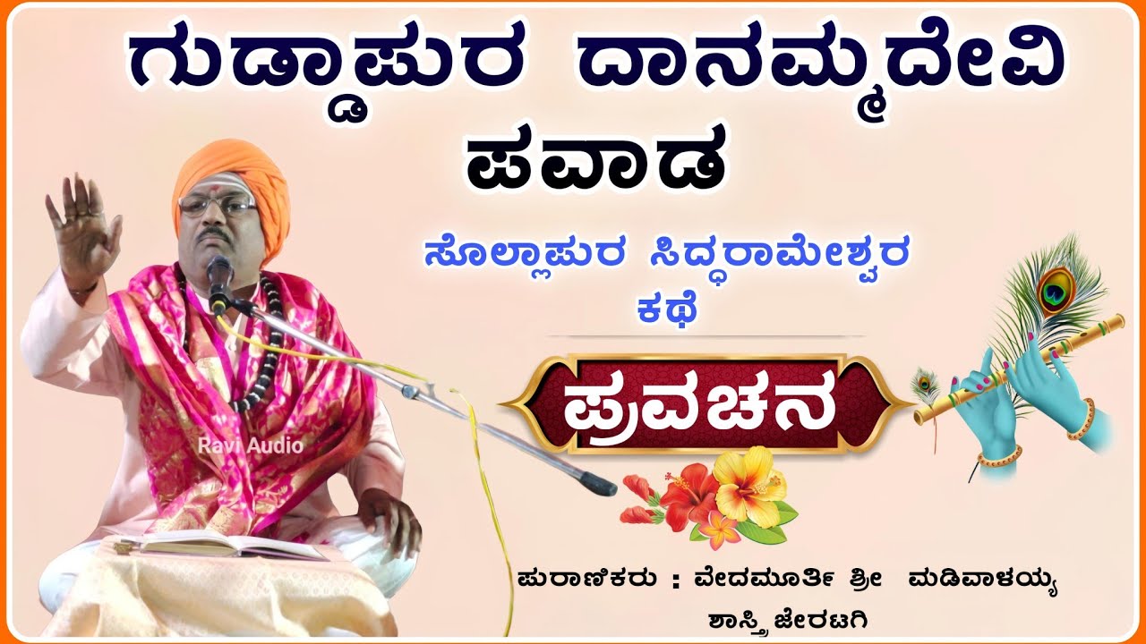 ದಾನಮ್ಮ ದೇವಿ ಪವಾಡ 04🙏| ಮಡಿವಾಳಯ್ಯ ಶಾಸ್ತ್ರಿ ಜೆರಟಗಿ ಪ್ರವಚನ | pravachan ‎‎@RaviAudio355