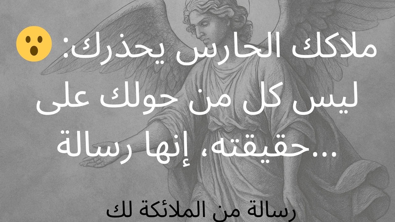 😮 ملاكك الحارس يحذرك: ليس كل من حولك على حقيقته، إنها رسالة...