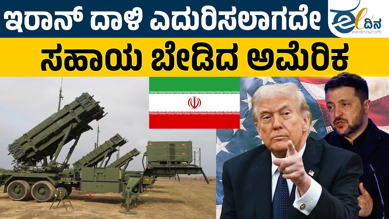 ಇರಾನ್ ದಾಳಿಗೆ ತತ್ತರಿಸಿದ ಅಮೆರಿಕ? | Iran | USA | Middle East War