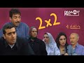 مسلسل 2X2 الحلقة 4 الرابعة كاملة HD 