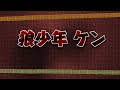 「 狼少年 ケン 」勝手に替え歌  ・  昔も今も狼少年