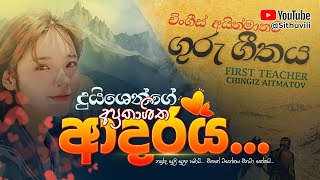 ගුරු ගීතය.. දුයිෂෙන්ගේ ආප්‍රකාශිත ආදරය.. | Sinhala Motivation Video | motivation song