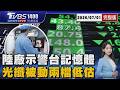 記憶體生死?陸廠示警「華邦電.南亞科重挫訊號」 矽光子CPO大回檔「分析師這兩檔被低估」20260701｜1400 T台最錢線完整版｜TVBS新聞 @TVBSNEWS01