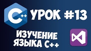 Уроки C++ с нуля / Урок #13 - Перечисления (Enum)