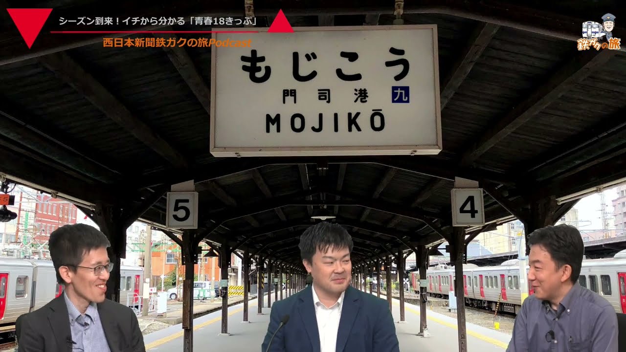 05]シーズン到来！イチから分かる「青春18きっぷ」 - YouTube
