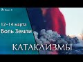 Катаклизмы 12-14 марта. Магнитные бури. Извержение вулкана Этна. Боль Земли