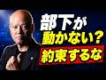部下が動かない経営者へ　社員と約束しないリーダーほどチームが動く理由#鴨Biz