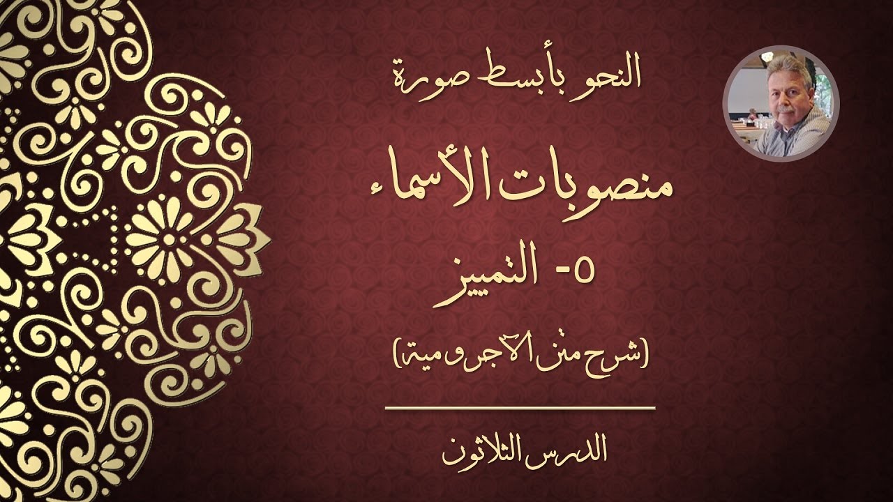 النحو بأبسط صورة - منصوبات الأسماء: ٥- التمييز (شرح متن الآجرومية)