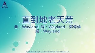 Video thumbnail of "【直到地老天荒】 "以利亞－耶和華是神" Official Lyric Video - 官方完整版"