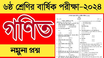 ৬ষ্ঠ শ্রেণি গণিত বার্ষিক পরীক্ষা প্রশ্ন ২০২৪ | Class 6 Math final exam question 2024