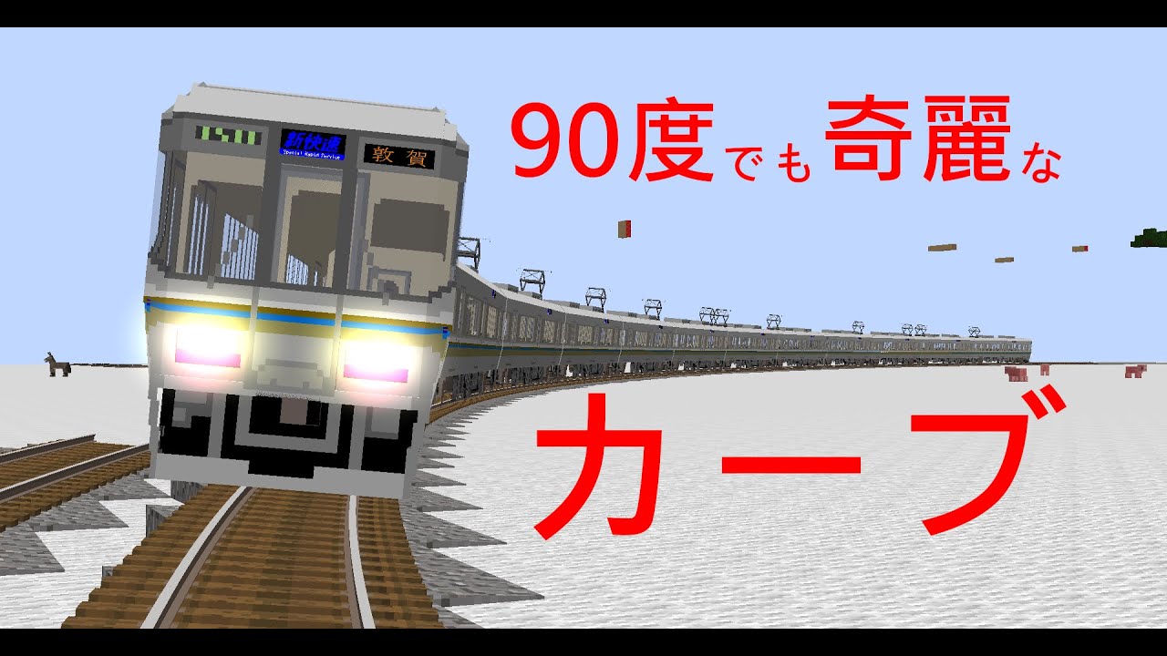 RTMで緩いカーブを敷く方法【minecraft】【RealTrainMod】 - YouTube