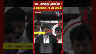 ”அட.. கைத்தட்டுங்கப்பா..” சபாநாயகர் JCD ன் செயல்.. அமைச்சரின் ரியாக்சன் வைரல்..|Tamil #shorts