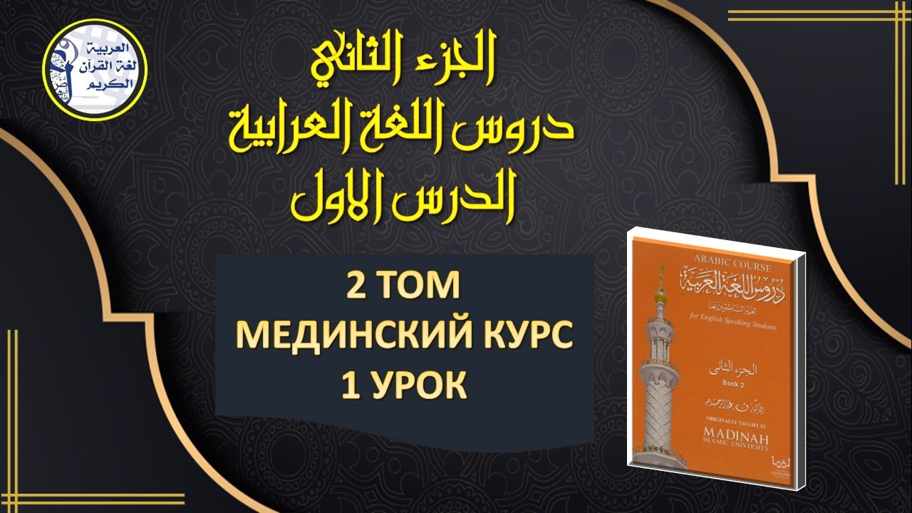 Мединский курс, 2 том, 1 урок