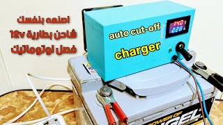 شاحن بطارية سيارة فصل اوتوماتيك  Auto cut off car battery charger