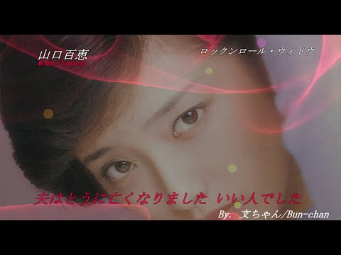 山口百恵！ロックンロール・ウィドウ！(4k)