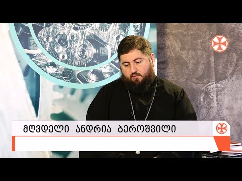 ,,ქრონოგრაფი\" მოძღვარი - მღვდელი ანდრია ბეროშვილი