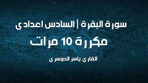 سورة البقرة (153-157) مكررة 10 مرات بصوت القارئ ياسر الدوسري |السادس الاعدادي