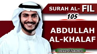 Surah Al-FIL By Abdullah Al-Khalaf | Surah Al-FIL Recitation | Surah Al-FIL Tilawat | Surah 105