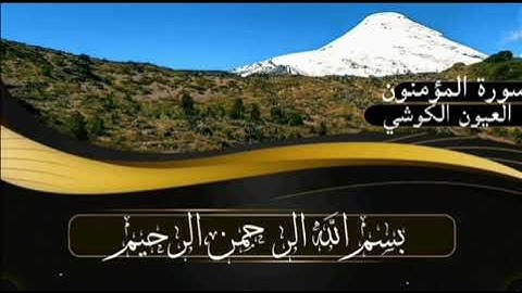 سورة المؤمنون برواية ورش عن نافع للقارئ العيون الكوشي