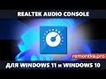 Как скачать Realtek Audio Console для Windows 10 и Windows 11