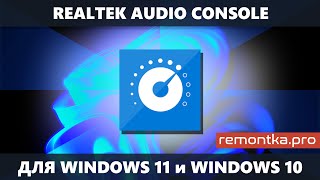 Как скачать Realtek Audio Console для Windows 10 и Windows 11
