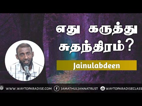 எது கருத்து சுதந்திரம்?ᴴᴰ┇Jainulabdeen ┇ Way to Paradise Class