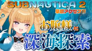 【ゲーム配信】深海のサバイバル♡お嬢様と深海探索♡【Subnautica 2/VTuber/騎乗院ドリル】par5