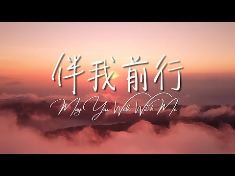 《伴我前行》May You Walk With Me 基恩敬拜 AGWMM Official MV