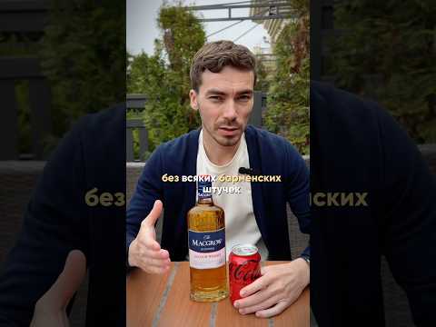 Как сделать идеальную виски-колу #жанпольалкоголь #alcohol #коктейли