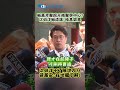 喊萬芳醫院升格醫學中心? 沈伯洋喊造謠:極其詭異 喊萬芳醫院升格醫學中心? 沈伯洋喊造謠:極其詭異 #shorts