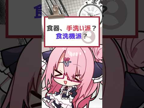 食器は手洗い？それとも食洗器？ #vtuber #バーチャルyoutuber #喫茶ユゴス#shorts #質問きてた