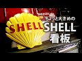 DIY ちょっと大きめのシェル石油【shell】の看板を制作 DIY SHELL Signboard.