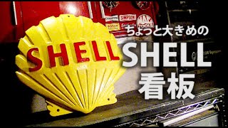 DIY ちょっと大きめのシェル石油【shell】の看板を制作 DIY SHELL Signboard.