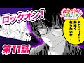 【恋愛マンガアニメ】『あかつきのベイビーズ!』第11話  ~「意地張るより頬張れ! 」~ 漫画アプリGANMA!公式