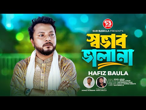 স্বভাব ভালা না | Hafiz Baula | Shovab Vala na | হাফিজ বাউলা | Bangla New Sad Song 2024 | Sur Bangla