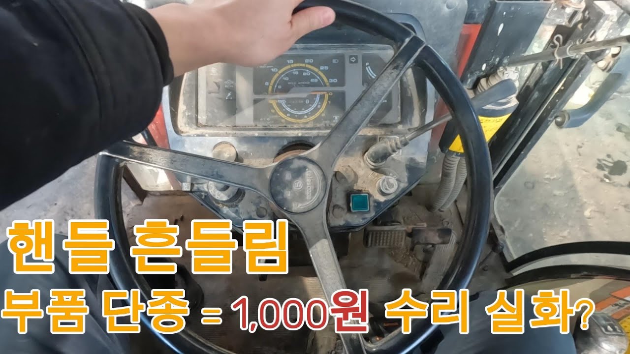 트랙터 핸들 흔들림 원인과 수리 방법│ 오일씰로 유격 잡아본 과정