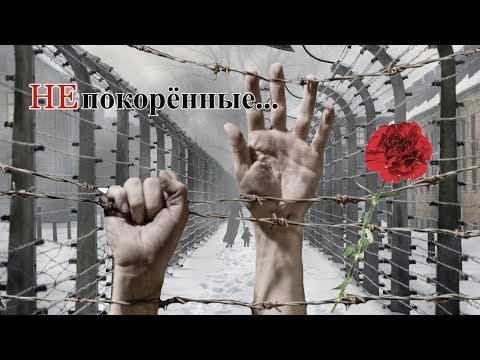 Непокорённые. Узникам фашистских концлагерей посвящается...