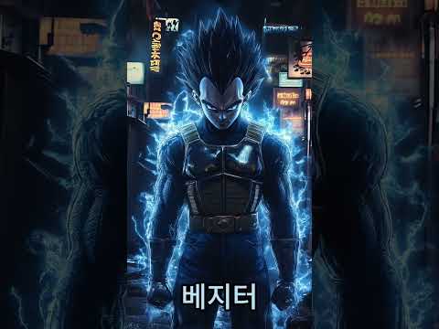 손오공 베지터 손오반 미래 트랭크스 AI 실사화 #ai