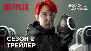 Игра в Кальмара 2 Сезон – Тизер Трейлер (2024) Cериал Netflix