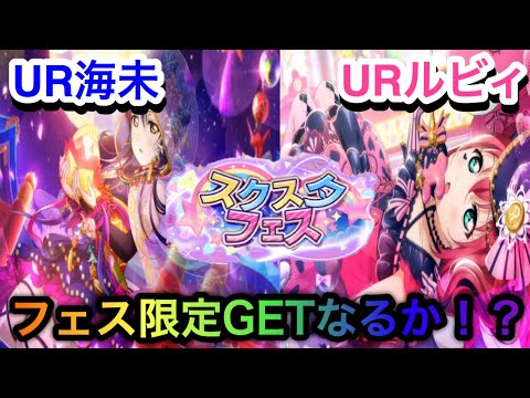 【スクスタ】新スクスタフェス！フェス限定海未・ルビィGETを目指し30連勝負！！【ラブライブ！スクールアイドルフェスティバルALL STARS】
