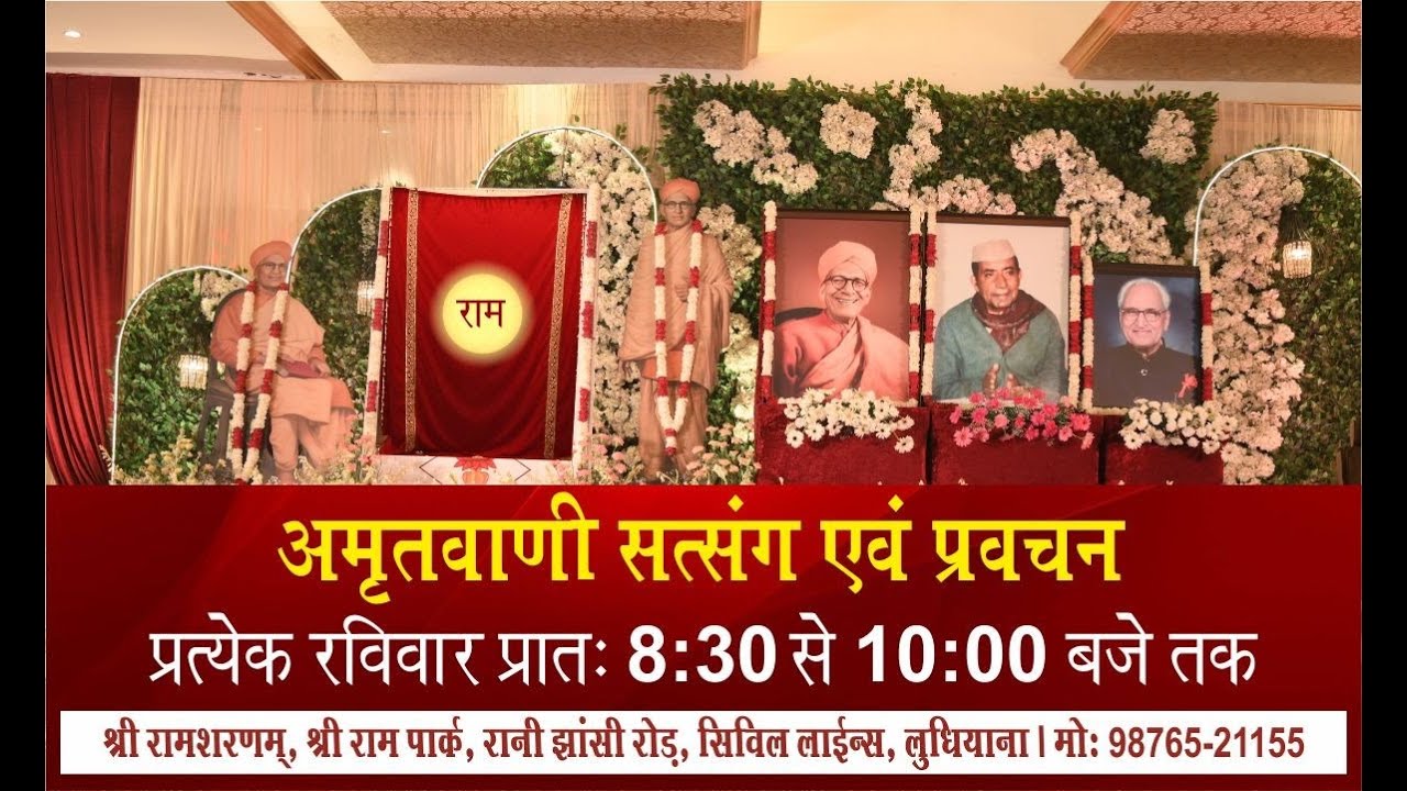 साप्ताहिक रविवार सत्संग, 11.01.2026, श्री राम शरणम्, श्री राम पार्क, सिविल लाइन्स, लुधियाना