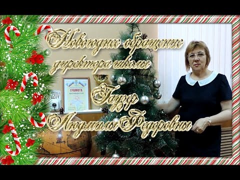 Новогоднее Поздравление Школа Ютуб