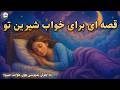 داستان آرامش بخش برای خواب شب وزیری که از آن دنیا نامه می آورد گوش بده وعمیق بخواب 