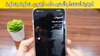 How to use the alarm clock on iPhone step by step