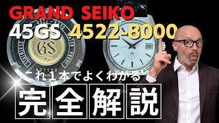 完全解説】45GS グランドセイコー GRAND SEIKO 4522-8000 GSメダリオン