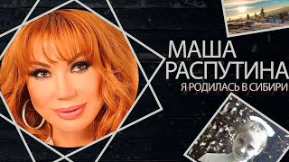 Маша Распутина - Я родилась в Сибири