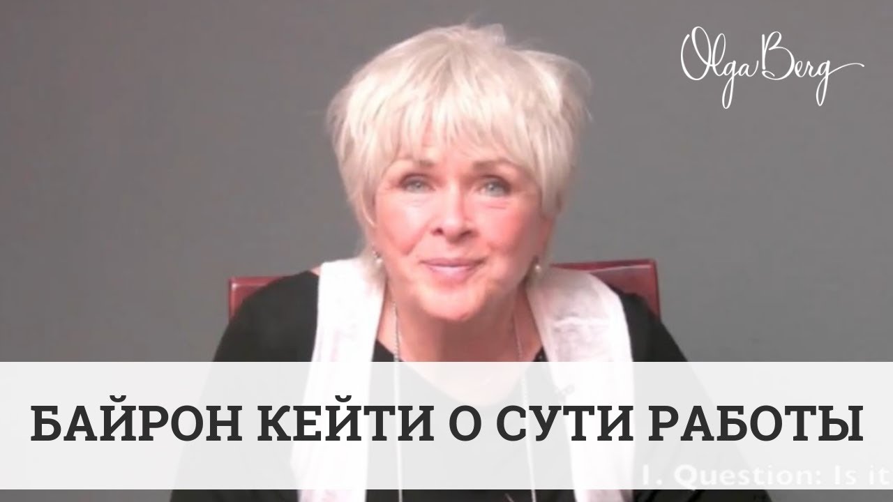 БАЙРОН КЕЙТИ. О сути Работы - YouTube