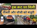 इस रूट पर मिली तीसरी और चौथी को मंज़ूरी | IRCTC Lates News Update | Rail Line Project Update News