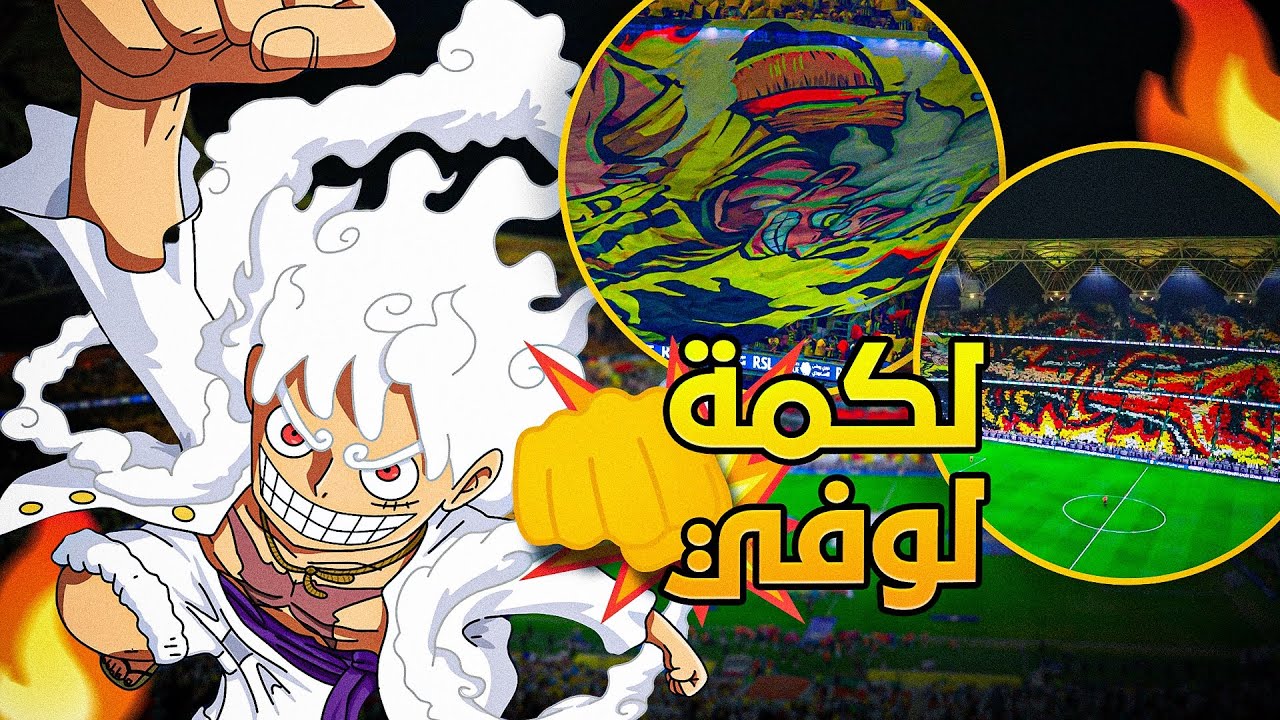 تيفو الاتحاد ‘لكمة لوفي’🔥– الجمهور يشعل الديربي 😱🥊