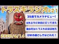 【ラジオ#21】トラスキと錦糸町の関係性を熱く語る！Canonのフルサイズカメラを買った男が4年ぶりに秋田旅行へ！